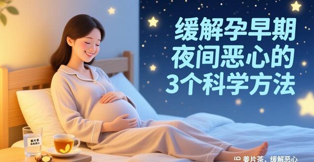孕早期晚上恶心是男孩？别再信了，科学解释在这里