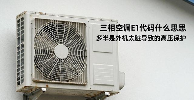 三相空调故障代码E1_三相故障空调代码是什么_三相空调出现e3是怎么回事