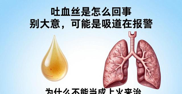 吐血丝是怎么回事 别大意，可能是呼吸道在报警