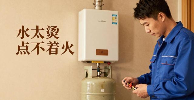 液化气热水器故障维修：水太烫点不着火，换个减压阀就能解决