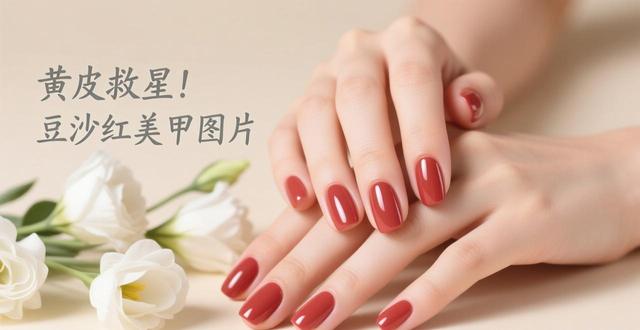 黄皮救星！豆沙红美甲图片，显白温柔百搭款