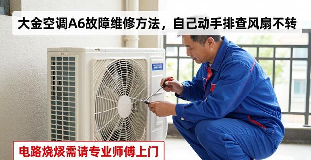大金空调a6故障_大金空调故障码怎么调_大金空调故障原因