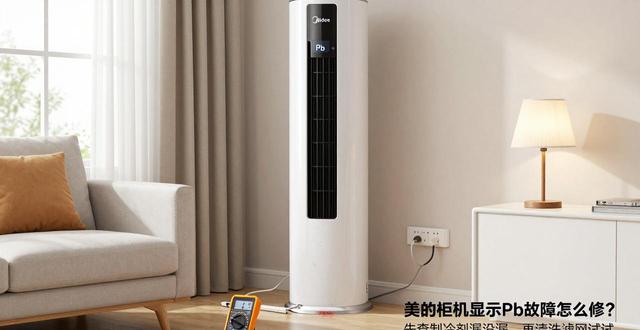 美的柜机开机显示pb_美的柜机po故障_美的柜机pb故障排除