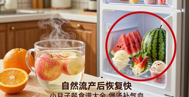 自然流产后菜谱_流产餐菜谱大全_流产菜谱