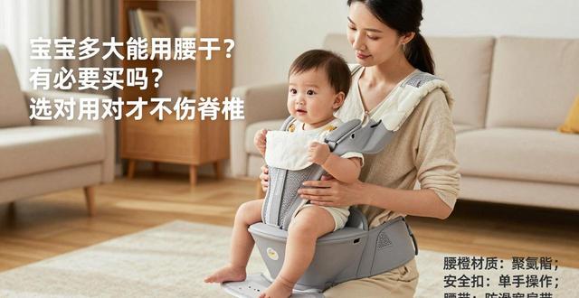 宝宝多大能用腰凳？有必要买吗？选对用对才不伤脊椎