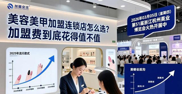 美容美甲加盟连锁店怎么选？加盟费到底花得值不值