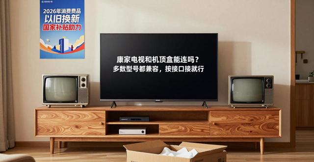 康佳数字电视机顶盒_康家电视机与机顶盒可以用吗?_机顶盒与康佳电视连接图解