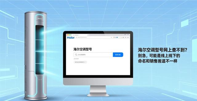 海尔空调型号网上查不到？别急，可能是线上线下的命名和销售渠道不一样