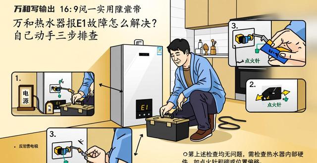 万和热水器报e1故障_万和热水器出现故障_万和牌热水器故障代码