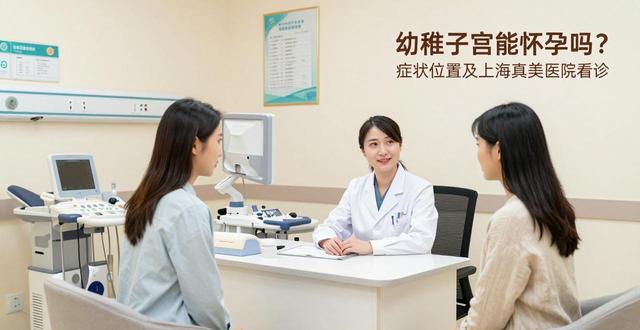 幼稚子宫症状位置上海真美看_幼稚子宫哪里治疗好_幼稚子宫哪家医院治疗效果好