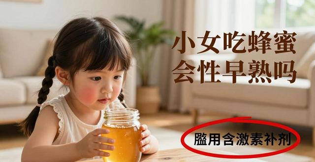 喝蜂蜜性早熟该怎么办_蜂蜜早熟女孩性吃会小腹疼吗_小女孩吃蜂蜜多了会性早熟吗