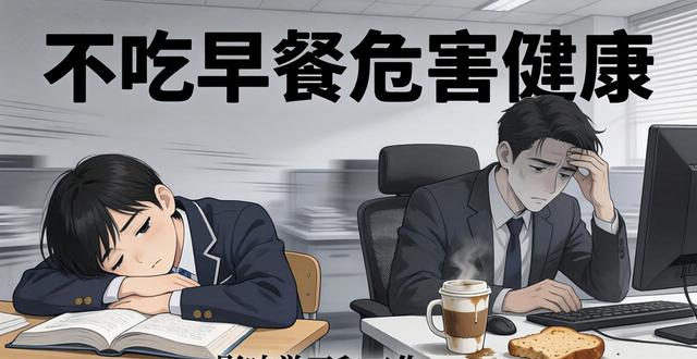 不吃早点对健康不好英语怎么说_吃健康早餐英语怎么说_早点英语吃健康好说怎么说