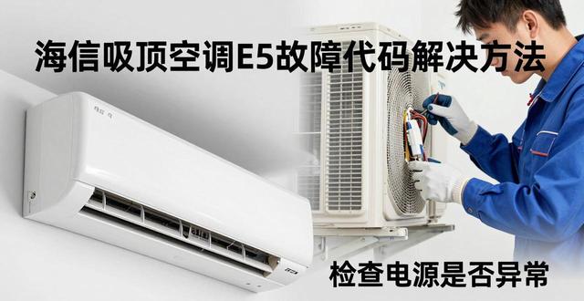 海信空调代码表故障_海信吸顶空调故障代码_海信空调故障代码大全(五)