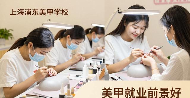上海浦东美甲学校怎么选？学什么技术好就业