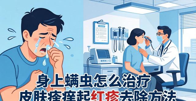 螨虫怎么治疗_治疗螨虫的最好方法_治疗螨虫用什么药最好