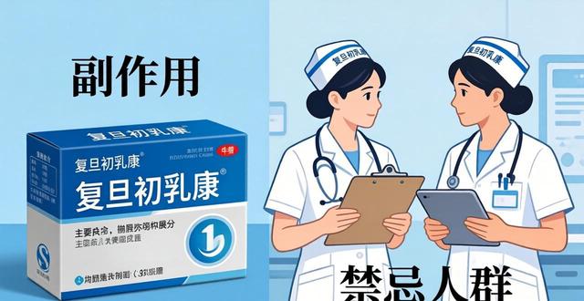复旦的副作用_上海复旦大学初乳康_复旦初乳康有副作用吗