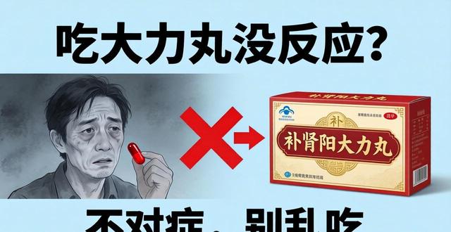 吃大力丸没有反应是什么问题_吃大力丸没有反应是什么问题_吃大力丸没有反应是什么问题