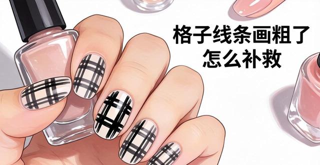 2026美甲格子怎么画才直 老手教你画格子美甲不歪的诀窍