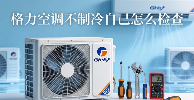 格力空调不凉故障显示E0/E1/E5代码原因，常见故障维修