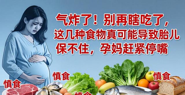 气炸了！别再瞎吃了，这几种食物真可能导致胎儿保不住，孕妈赶紧停嘴