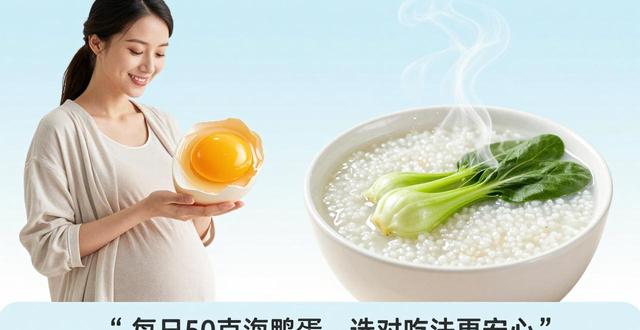 孕早期能吃海鸭蛋吗？选对、煮熟、控量，馋嘴也能放心吃