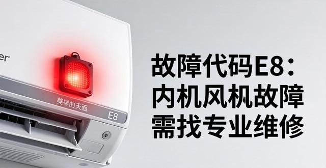 美的天花机E8故障原因与排查方法