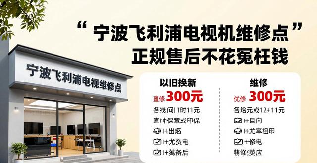宁波飞利浦售后_宁波飞利浦电器售后服务部地址_宁波飞利浦电视机维修点