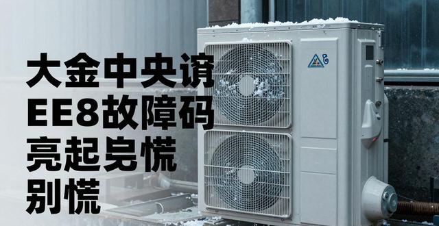 大金中央空调e8故障码_大金中央空调故障码解决_大金中央空调故障码ja