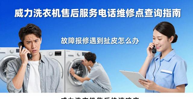 威力洗衣机售后服务电话维修点查询指南