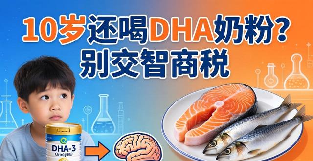 10岁儿童喝dha奶粉有用么_dha吃奶粉的宝宝有必要吃吗_儿童奶粉含dha