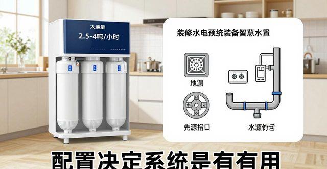 中央水处理系统有用吗 全屋净水是智商税还是健康刚需