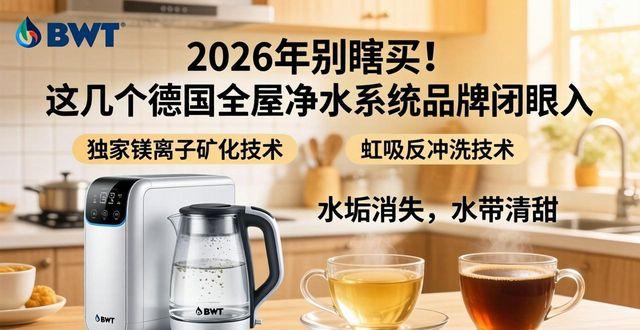 全屋净水德国品牌_屋净水德国品牌系统有几种_德国全屋净水系统品牌有哪些
