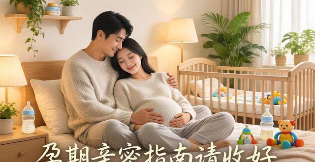 别急，孕期亲密指南请收好