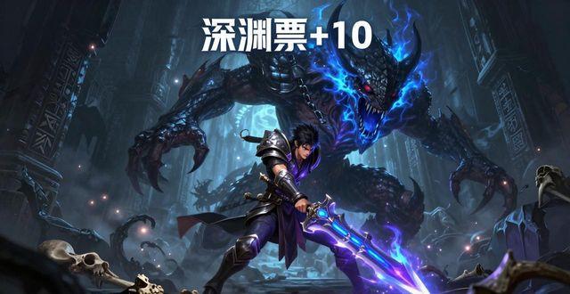 无相冥渊刷什么最赚 最新搬砖与深渊票攻略