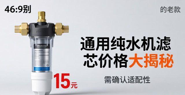通用纯水机滤芯价格大揭秘 几十块和几百块差别在哪