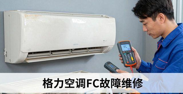 格力空调故障fc怎么办_格力空调出现故障fc_格力空调fc故障处理
