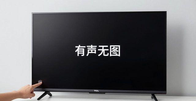 42寸TCL电视黑屏不亮？2026最新故障排查指南