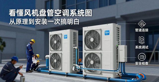 风机盘管空调系统图_空调风机盘管安装图集_空调风机盘管安装大样图