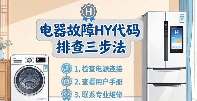 电器故障代码大全_电器故障排除_电器故障H丫是什么意思