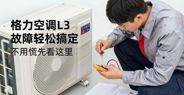 格力故障是什么原因_格力故障代码及修理_格力l3故障怎么解决