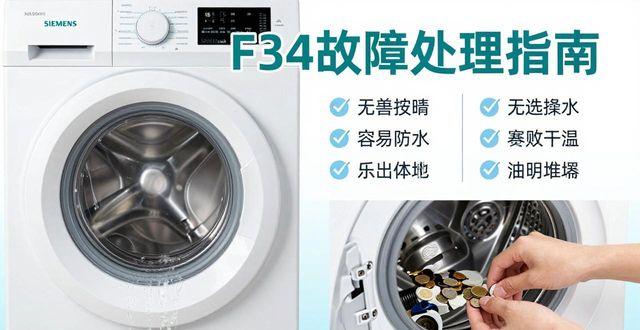 西门子洗衣机故障代码 自己动手查