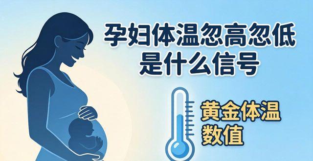 孕妇基础体温是多少_孕妇基础体温测量方法_孕妇基础体温