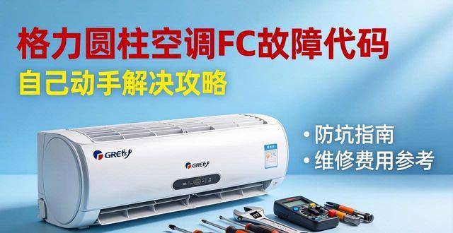 格力圆柱空调fc故障代码_格力圆柱空调fc故障_格力圆柱空调显示fo