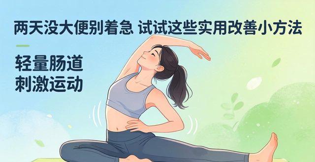 大便几天都没有_大便好几天没感觉_2天没有大便怎么办