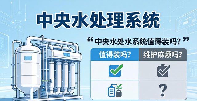 中央水处理系统有用吗_中央水处理系统布置图_什么是中央水处理