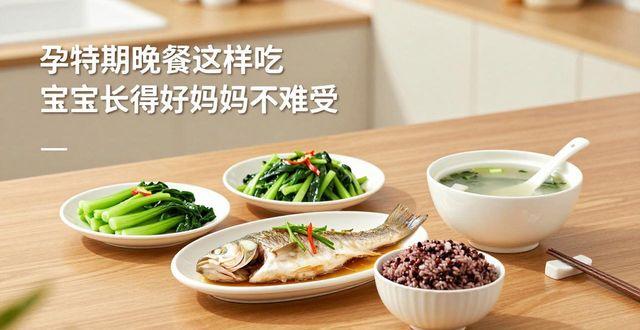 孕早期晚餐这样吃 宝宝长得好妈妈不难受