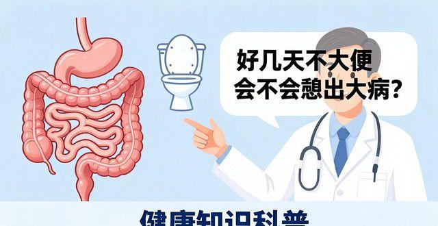 这几天大便_好几天不大便是怎么回事_明天大便