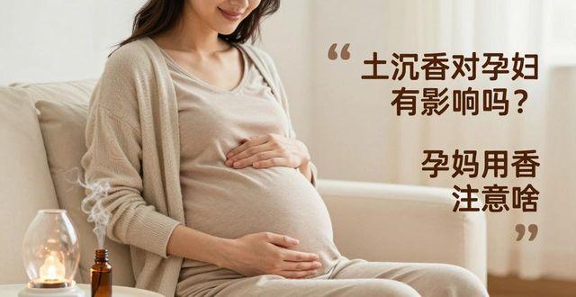 孕妇沉香_沉香香对孕妇有影响吗_土沉香对孕妇有影响